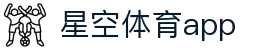 星空体育app - 官方应用下载，智能推荐个性体验